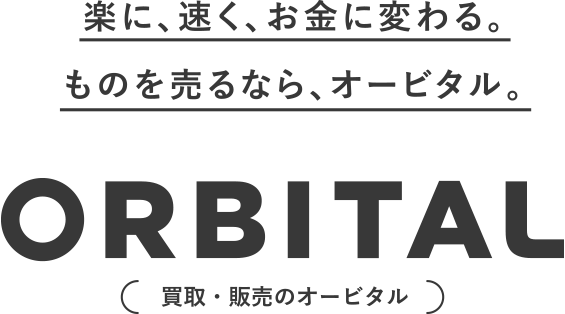 これってお金になるんだ！ものを売るなら、オービタル