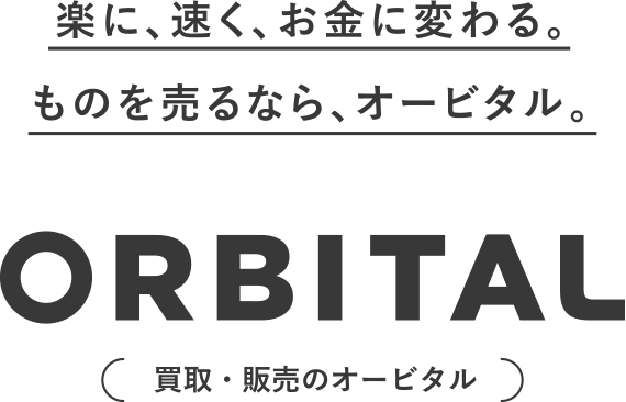 これってお金になるんだ！ものを売るなら、オービタル